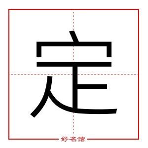 定字五行